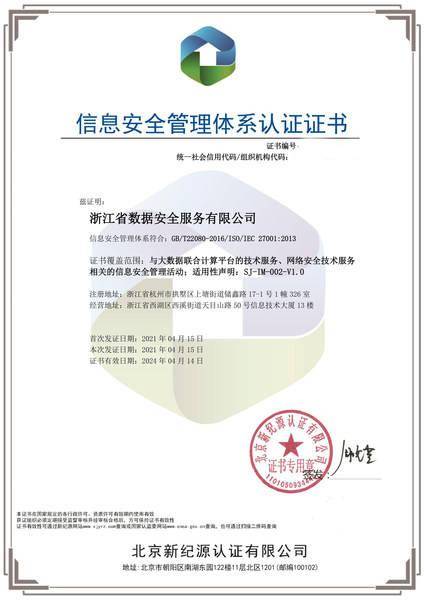浙江數(shù)安通過ISO27001認(rèn)證，提升信息安全管理體系標(biāo)準(zhǔn)