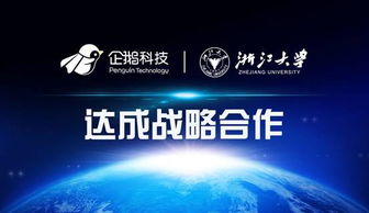企鵝科技與浙江大學(xué)達(dá)成戰(zhàn)略合作，共筑網(wǎng)絡(luò)技術(shù)服務(wù)新篇章