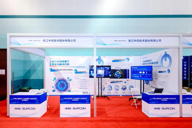 中控技術閃耀中國石油化工網絡信息安全峰會，賦能浙江工業數字化轉型