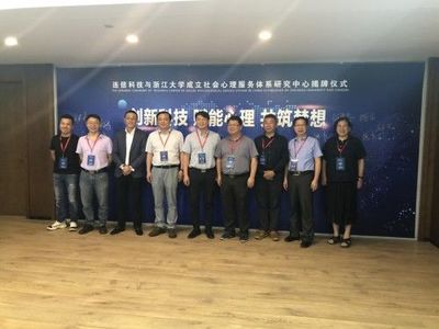 浙江大學(xué)攜手連信科技，創(chuàng)新社會(huì)心理服務(wù)模式，聯(lián)合成立研究中心
